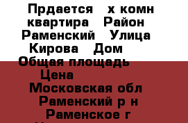 Прдается 2-х комн.квартира › Район ­ Раменский › Улица ­ Кирова › Дом ­ 1 › Общая площадь ­ 52 › Цена ­ 3 700 000 - Московская обл., Раменский р-н, Раменское г. Недвижимость » Квартиры продажа   . Московская обл.